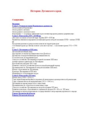 История Луганского края.