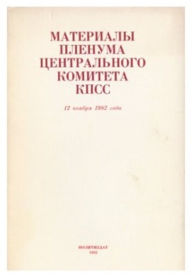Материалы пленума центрального комитета КПСС 12 ноября 1982 года