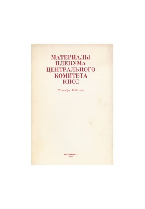 Материалы пленума центрального комитета КПСС 12 ноября 1982 года
