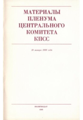 Материалы Пленума Центрального Комитета КПСС 10 января 1989 года