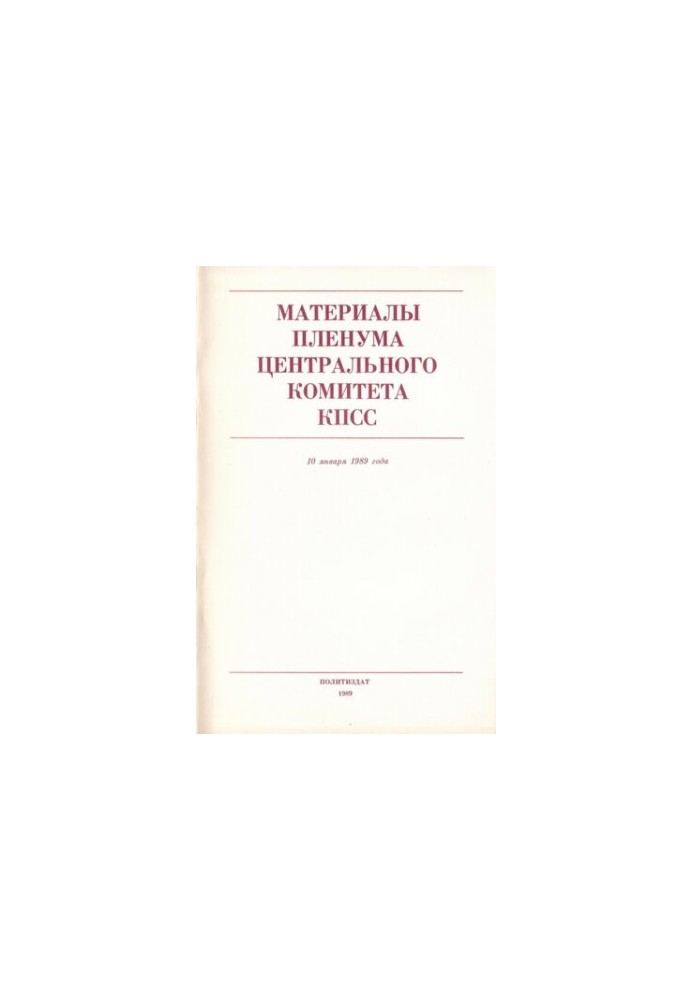Материалы Пленума Центрального Комитета КПСС 10 января 1989 года