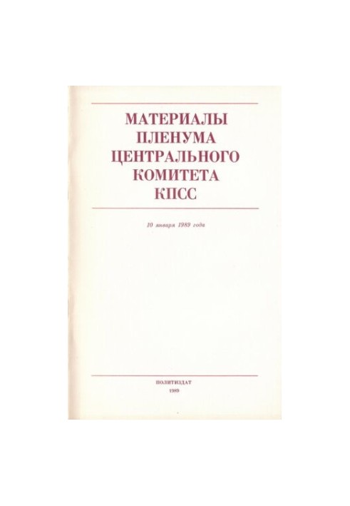 Материалы Пленума Центрального Комитета КПСС 10 января 1989 года