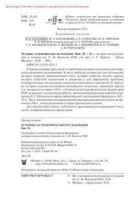 Historical and Astronomical Research. Issue XL