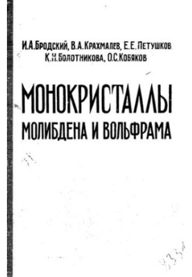 Монокристаллы молибдена и вольфрама
