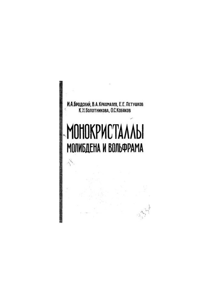 Монокристаллы молибдена и вольфрама