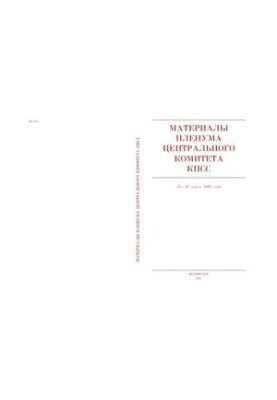 Материалы Пленума Центрального Комитета КПСС 15-16 марта 1989 года