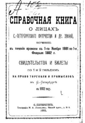 Справочная книга о купцах С.-Петербурга на 1882 год Петербургская купеческая управа
