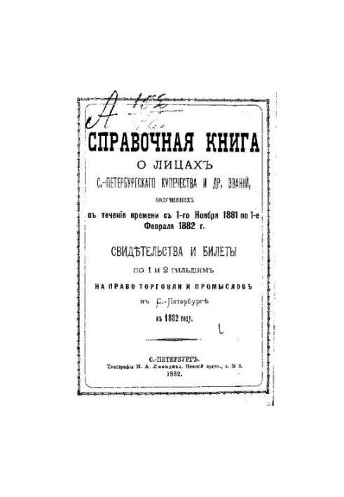 Справочная книга о купцах С.-Петербурга на 1882 год Петербургская купеческая управа
