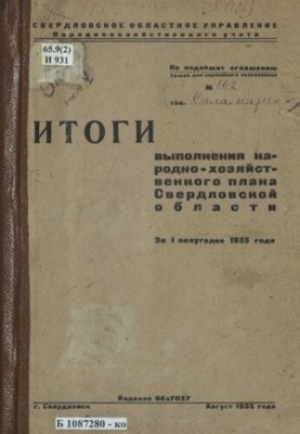Підсумки виконання народногосподарського плану Свердловської області за перше півріччя 1935 року: [таблиці]