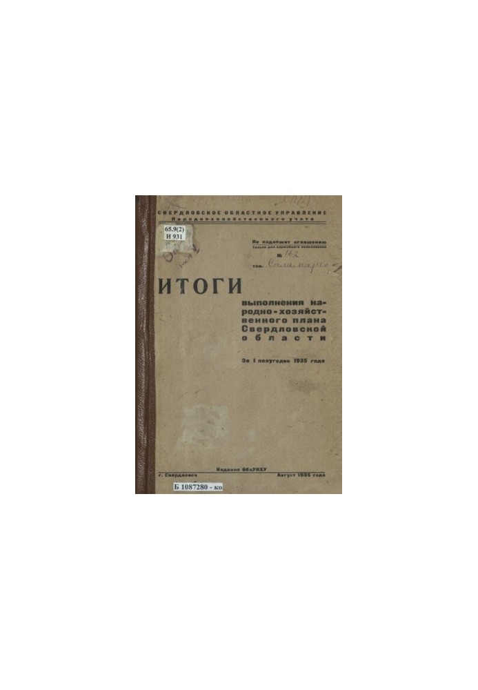 Підсумки виконання народногосподарського плану Свердловської області за перше півріччя 1935 року: [таблиці]