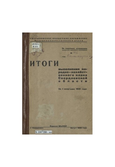 Підсумки виконання народногосподарського плану Свердловської області за перше півріччя 1935 року: [таблиці]