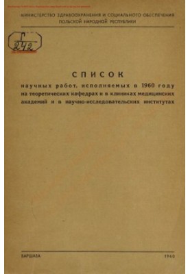 Список научных работ, исполняемых в 1960 году на теоретических кафедрах и в клиниках медицинских академий и в научно-исследов
