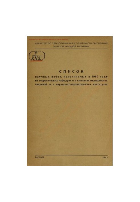 Список научных работ, исполняемых в 1960 году на теоретических кафедрах и в клиниках медицинских академий и в научно-исследов