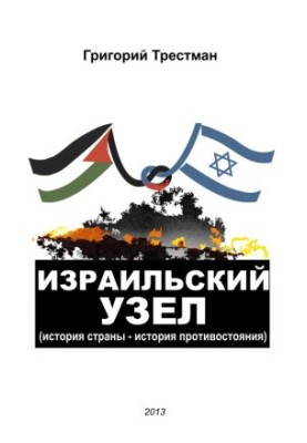 The Israeli knot. The history of the country the history of confrontation