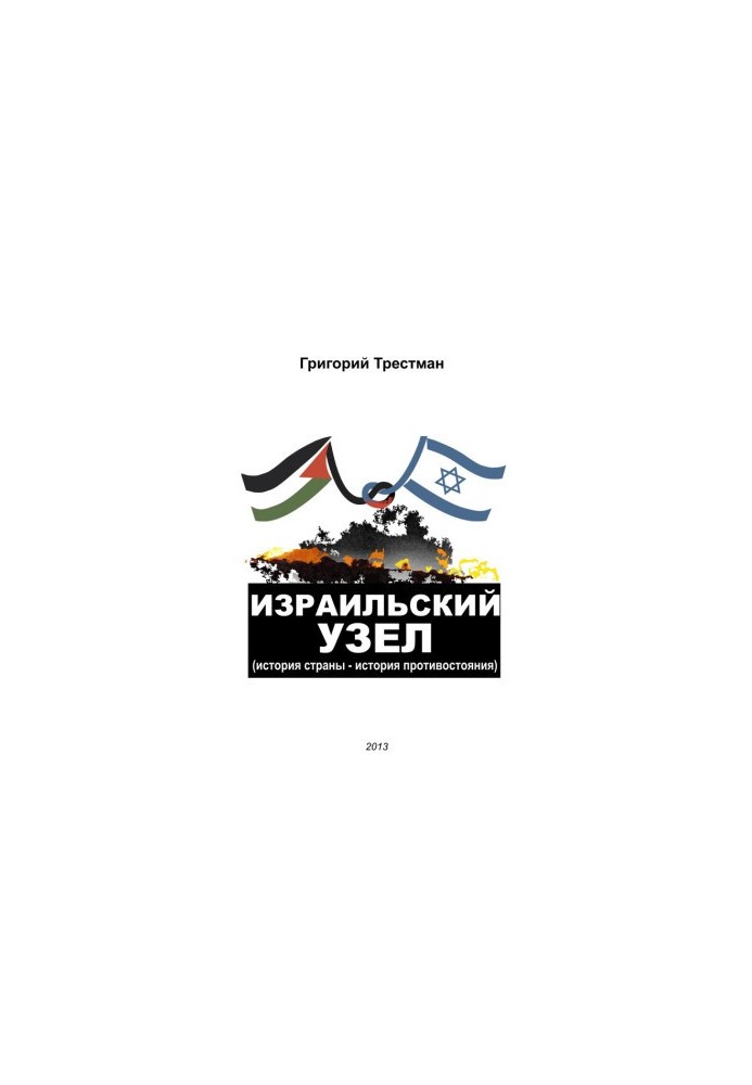 The Israeli knot. The history of the country the history of confrontation