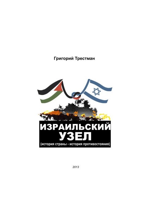 The Israeli knot. The history of the country the history of confrontation