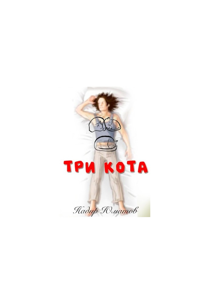 Три кота