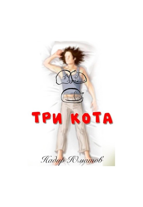 Три кота