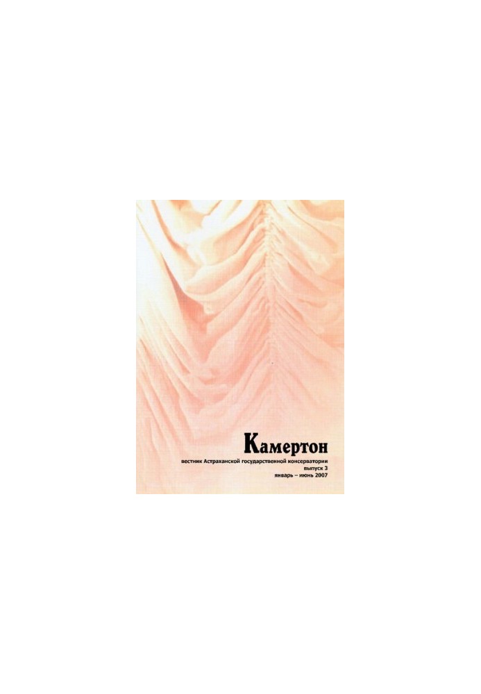 Камертон : вестник Астраханской государственной консерватории / отв. ред.: Л.В. Саввина