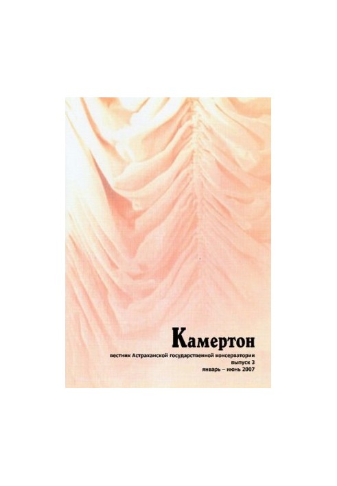 Камертон : вестник Астраханской государственной консерватории / отв. ред.: Л.В. Саввина