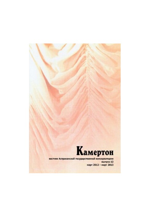 Камертон : вестник Астраханской государственной консерватории / отв. ред.: Л.В. Саввина