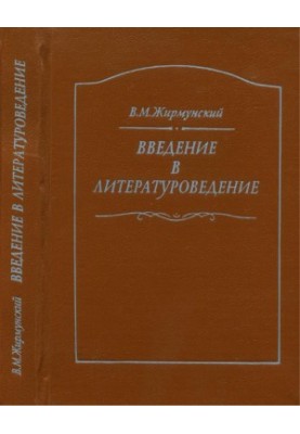 Введение в литературоведение : Курс лекций