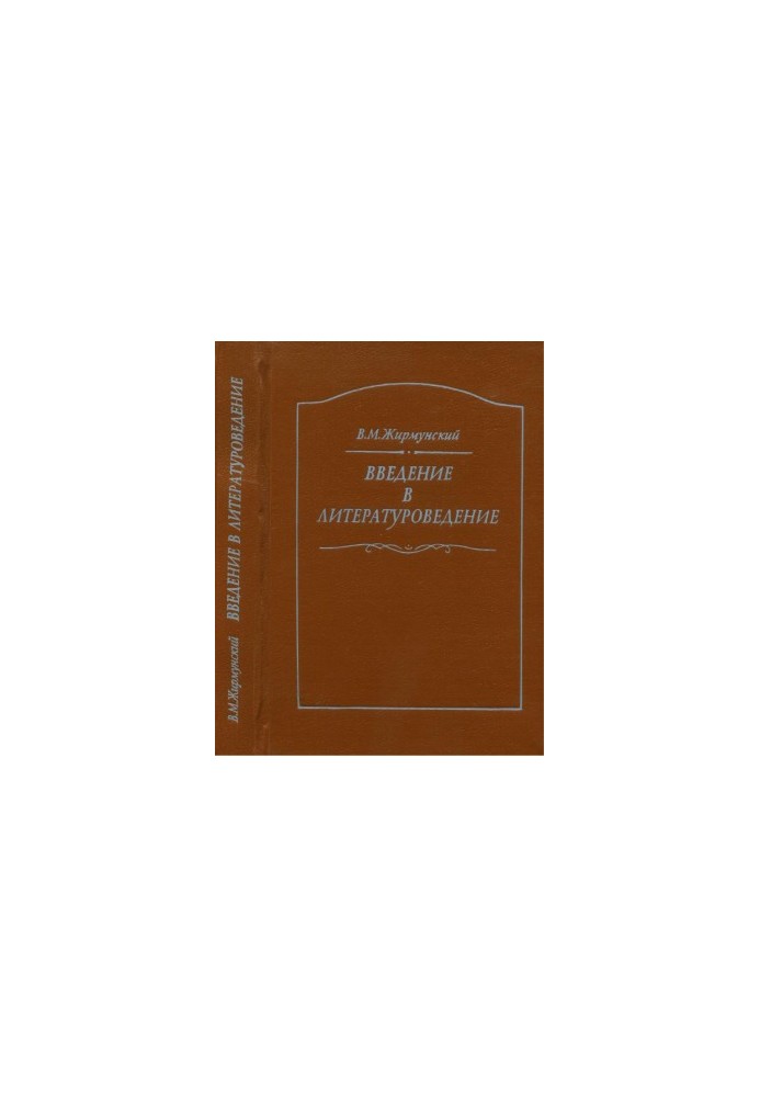 Введение в литературоведение : Курс лекций