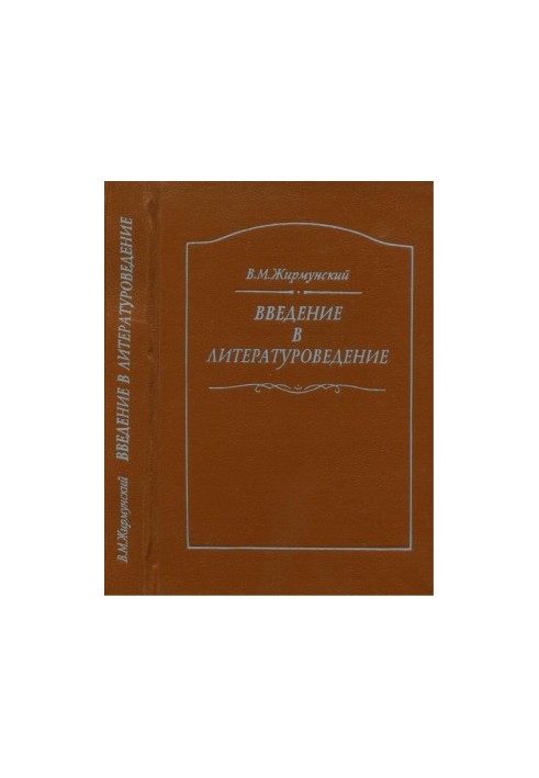 Введение в литературоведение : Курс лекций