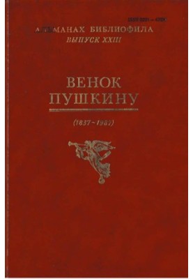 Wreath to Pushkin : Almanac of the bibliophile. Issue 23