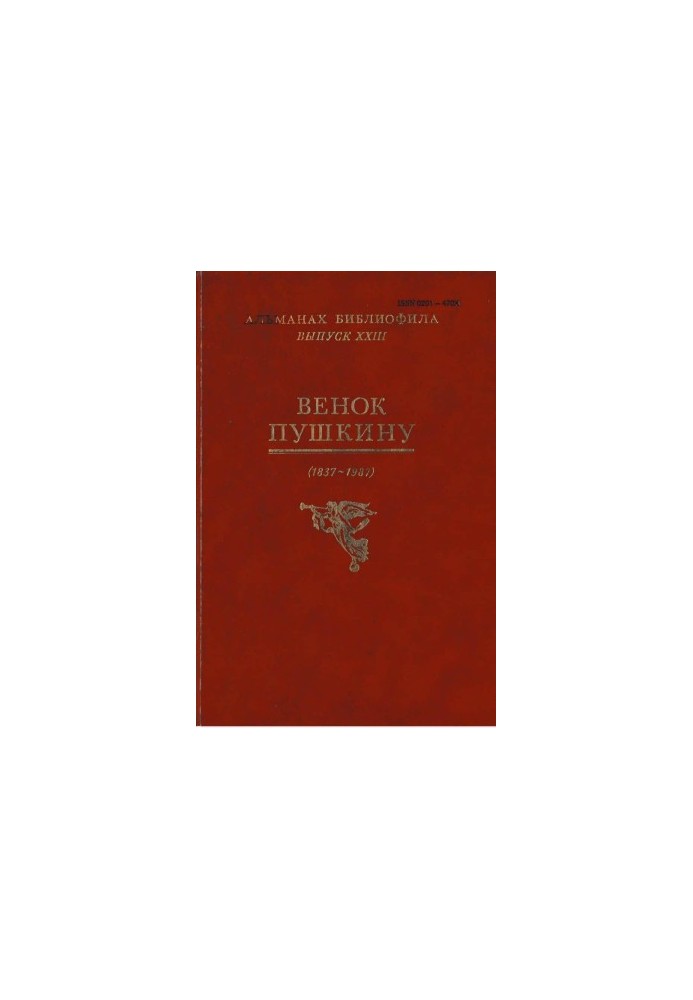 Wreath to Pushkin : Almanac of the bibliophile. Issue 23