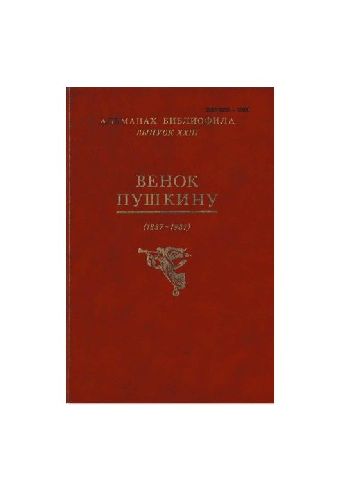 Wreath to Pushkin : Almanac of the bibliophile. Issue 23