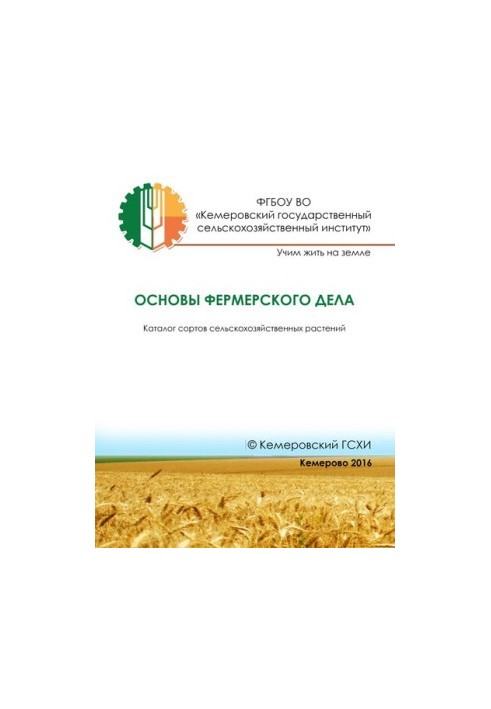Основы фермерского дела: каталог сортов сельскохозяйственных растений: каталог