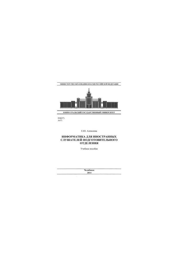 Информатика для иностранных слушателей подготовительного отделения