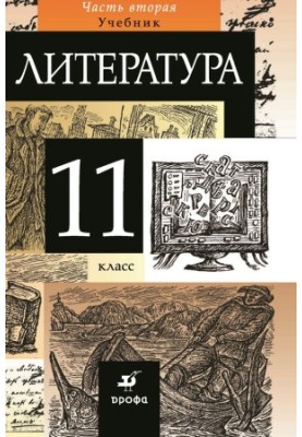 Literature. Grade 11. Part 2