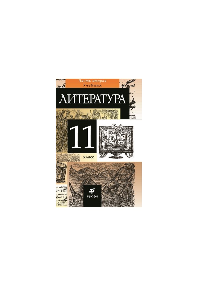 Literature. Grade 11. Part 2