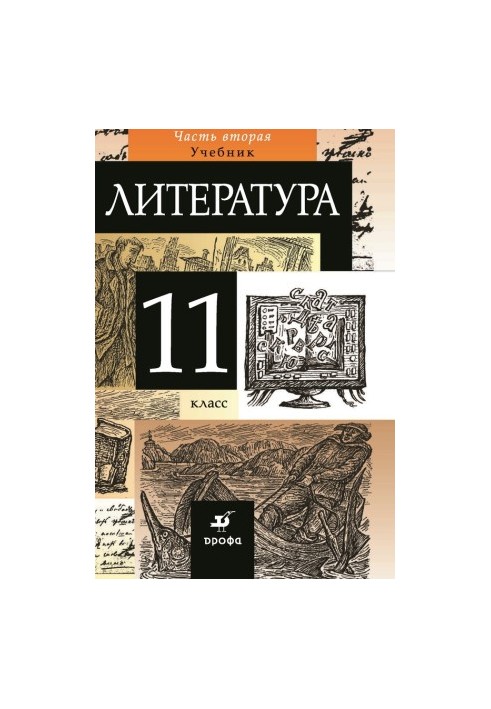 Literature. Grade 11. Part 2