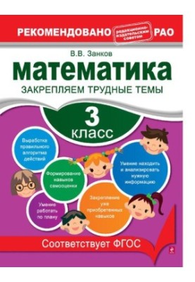 Математика. 3 класс. Закрепляем трудные темы [Электронный ресурс] : [для младшего школьного возраста : 0+]
