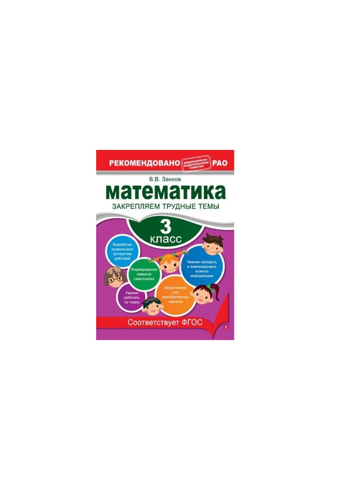 Математика. 3 класс. Закрепляем трудные темы [Электронный ресурс] : [для младшего школьного возраста : 0+]
