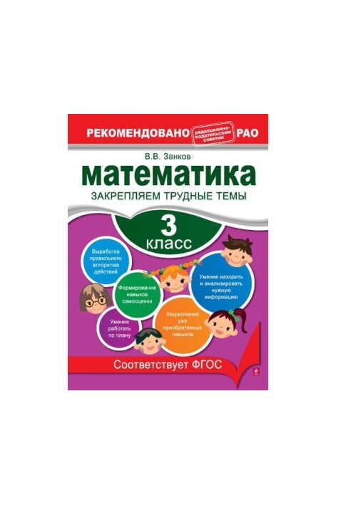 Математика. 3 класс. Закрепляем трудные темы [Электронный ресурс] : [для младшего школьного возраста : 0+]