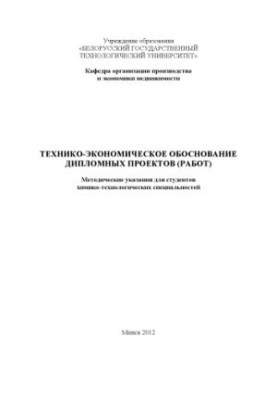 Техніко-економічне обґрунтування дипломних проектів (робіт)