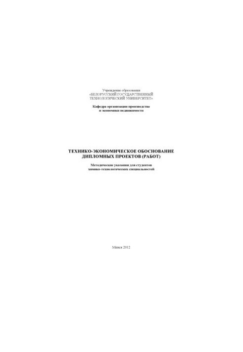 Техніко-економічне обґрунтування дипломних проектів (робіт)
