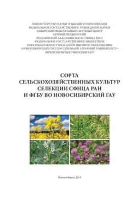Сорта сельскохозяйственных культур селекции СФНЦА РАН: Проспект