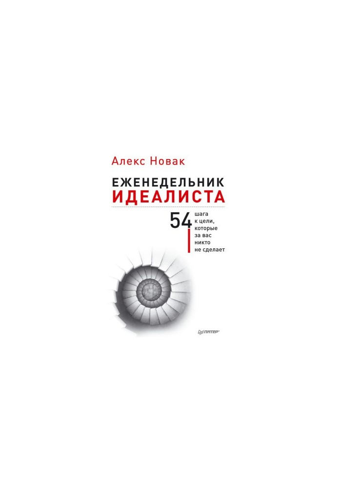 Щотижневик ідеаліста. 54 кроки до мети, які ніхто не зробить за вас