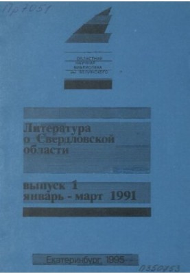 Literature about Sverdlovsk region: [indicator]. 1991, [issue 1]. January-March