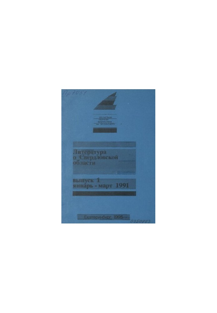 Literature about Sverdlovsk region: [indicator]. 1991, [issue 1]. January-March