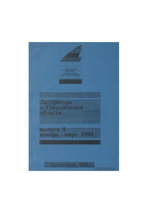Literature about Sverdlovsk region: [indicator]. 1991, [issue 1]. January-March