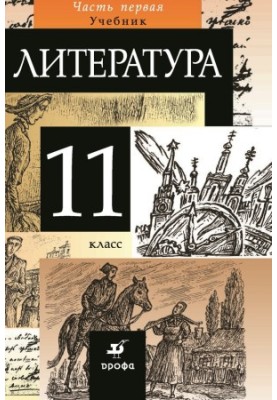 Литература. 11 класс. Часть 1