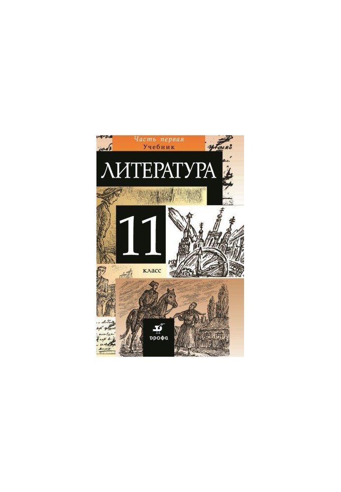 Литература. 11 класс. Часть 1
