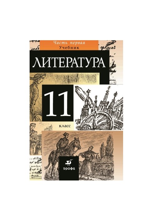 Литература. 11 класс. Часть 1