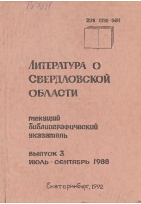 Literature about Sverdlovsk region: [indicator]. 1988, [issue 3]. July-September
